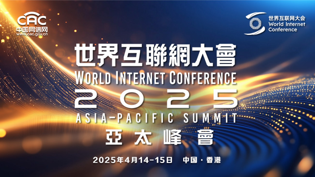 《2025年世界互联网大会亚太...