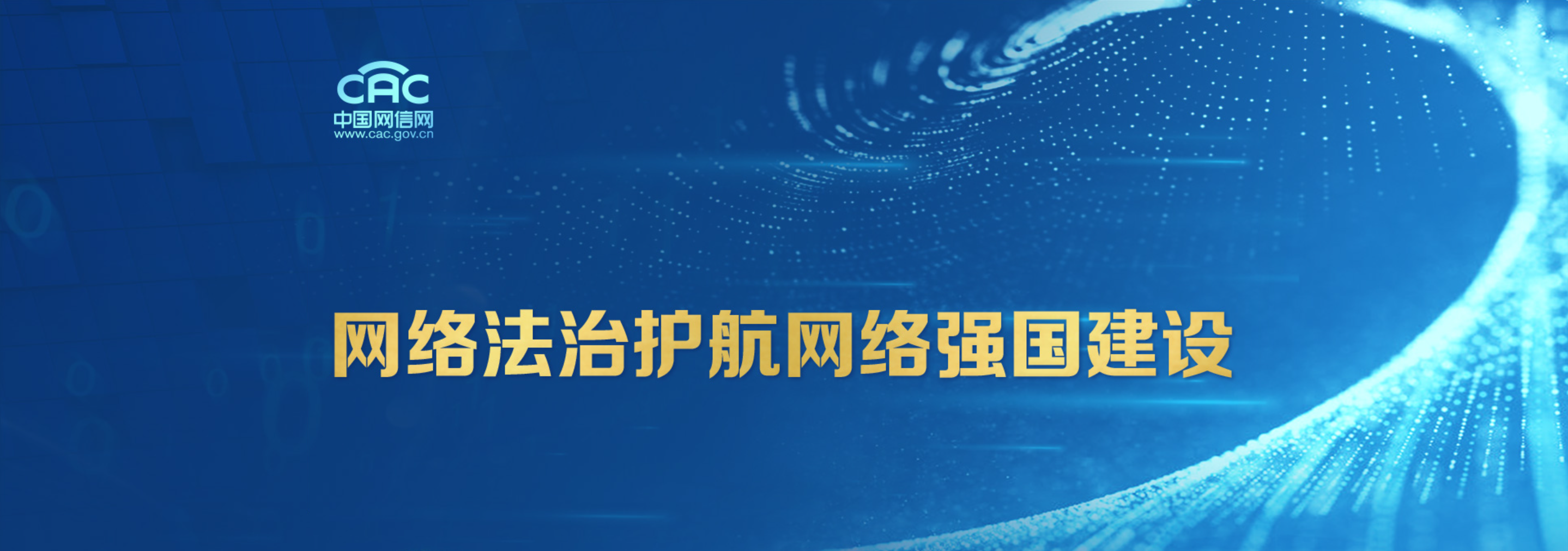 《网络法治护航网络强国建设》专...