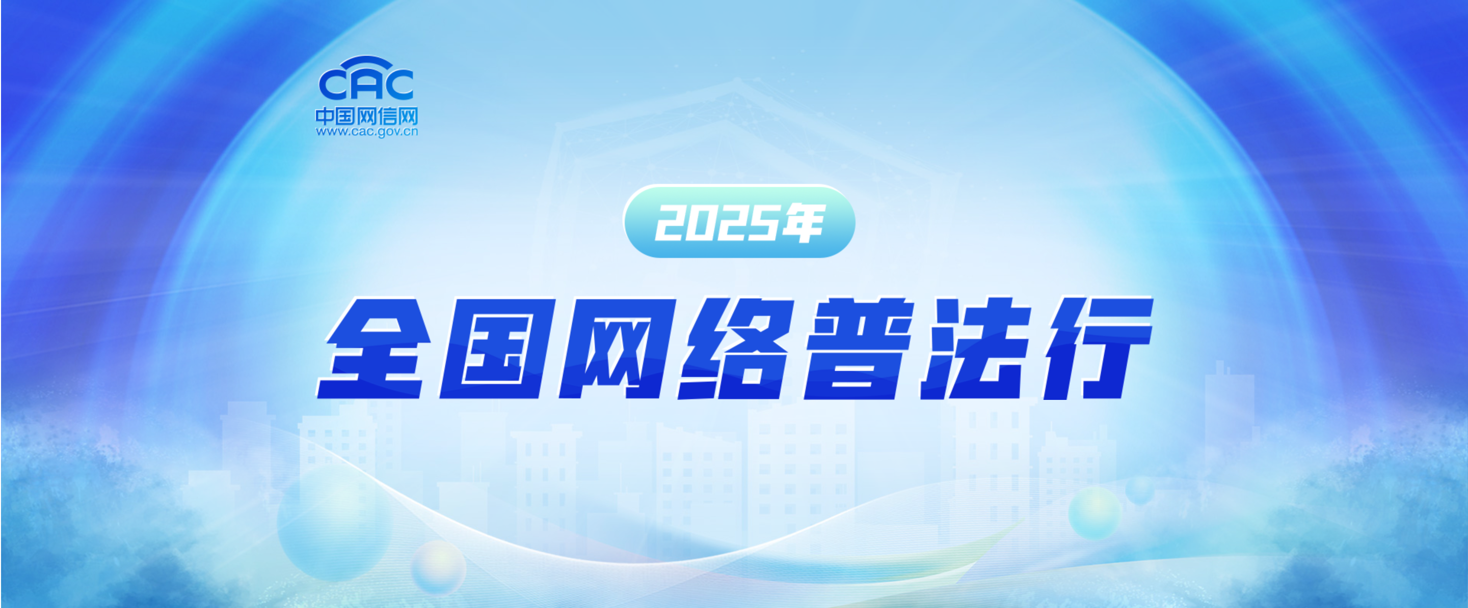 2025年全国网络普法行